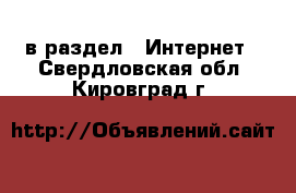  в раздел : Интернет . Свердловская обл.,Кировград г.